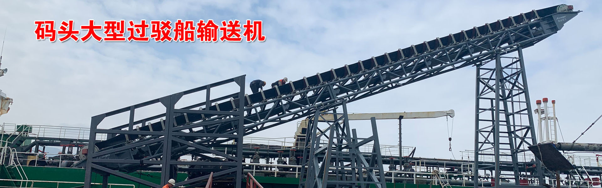 码头大型过驳船输送机